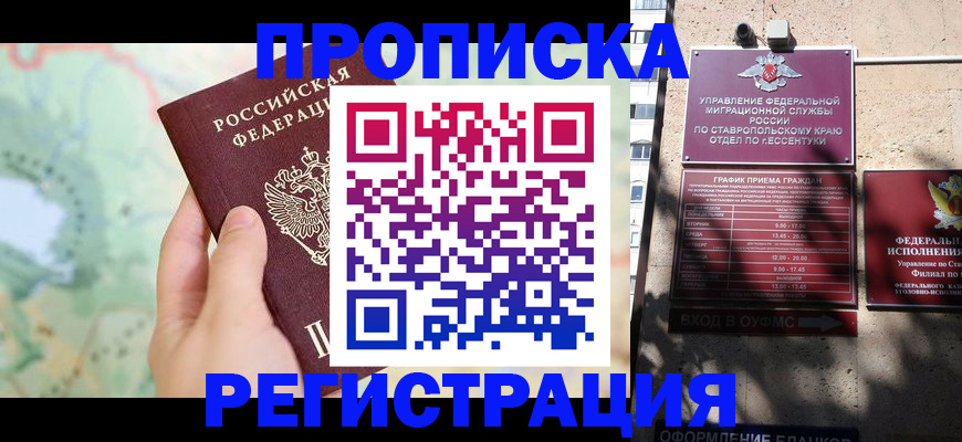 временная регистрация купить в Невинномысске